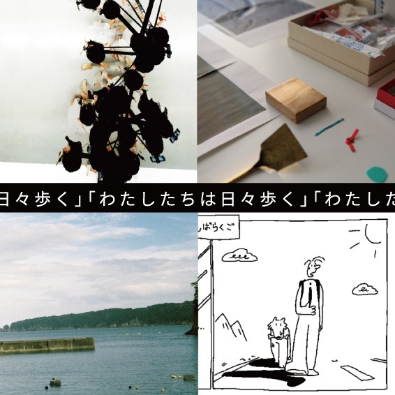 わたしたちは日々歩く