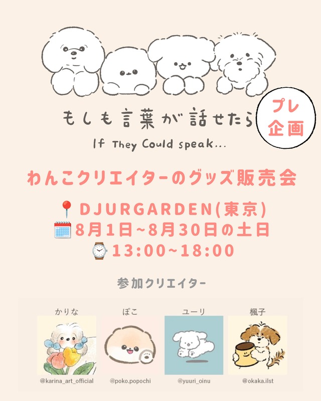 もしも言葉が話せたら プレ企画
